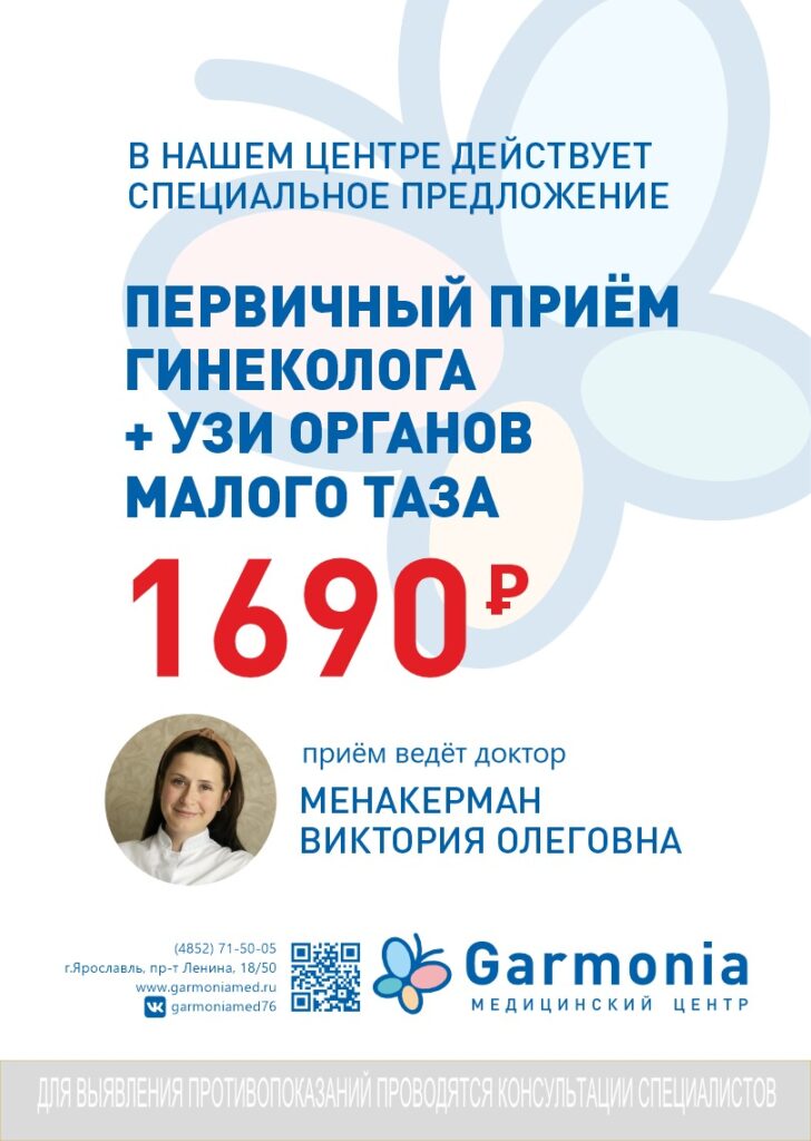 Гармония - медицинский центр в Ярославле
