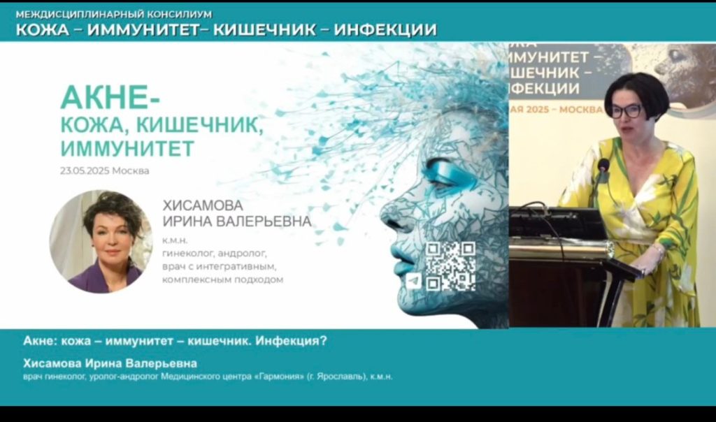 междисциплинарный консилиум кожа-иммунитет-кишечник-инфекции